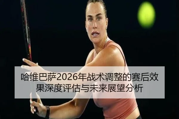 ha-wei-ba-sa-nian-zhan-shu-tiao-zheng-de-sai-hou-xiao-guo-shen-du-ping-gu-yu-wei-lai-zhan-wang-fen-xi-2-507.jpg