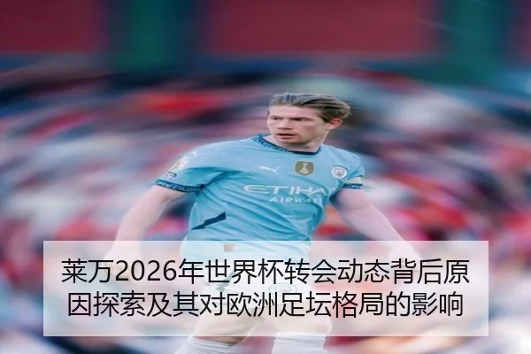 莱万2026年世界杯转会动态背后原因探索及其对欧洲足坛格局的影响