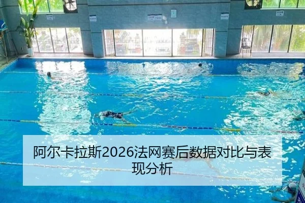 a-er-ka-la-si-fa-wang-sai-hou-shu-ju-dui-bi-yu-biao-xian-fen-xi-2-328.jpg