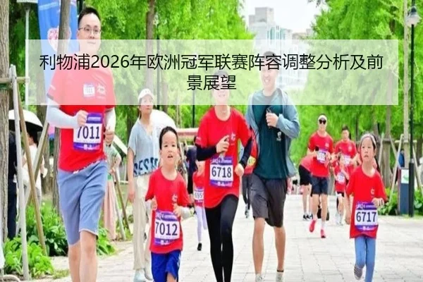 li-wu-pu-nian-ou-zhou-guan-jun-lian-sai-zhen-rong-tiao-zheng-fen-xi-ji-qian-jing-zhan-wang-2-826.jpg