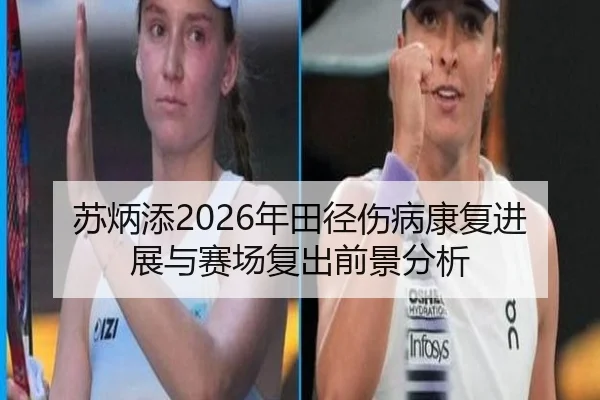 苏炳添2026年田径伤病康复进展与赛场复出前景分析
