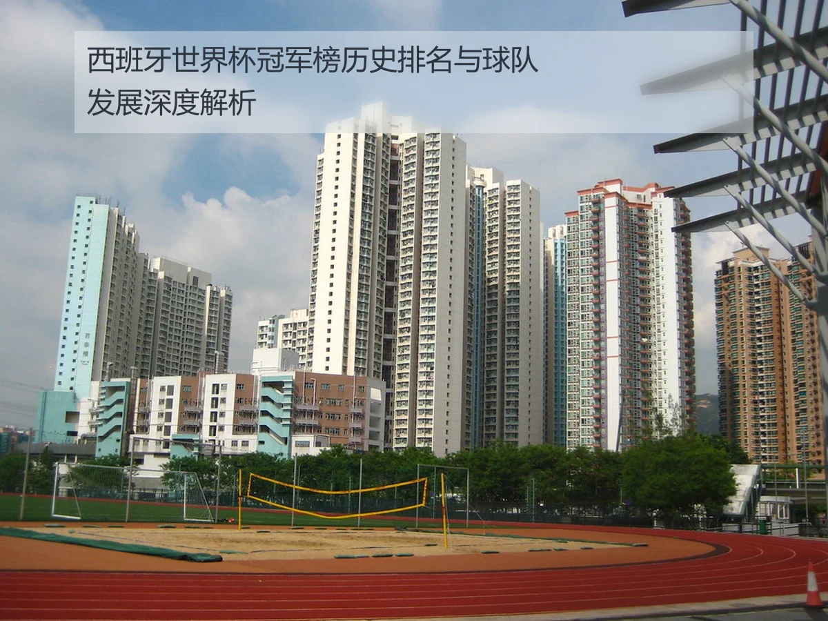 西班牙世界杯冠军榜历史排名与球队发展深度解析
