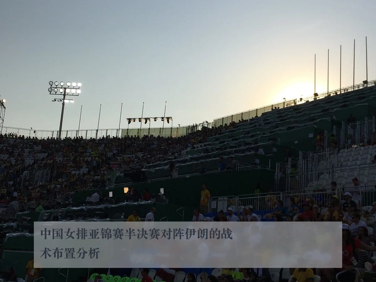 中国女排亚锦赛半决赛对阵伊朗的战术布置分析