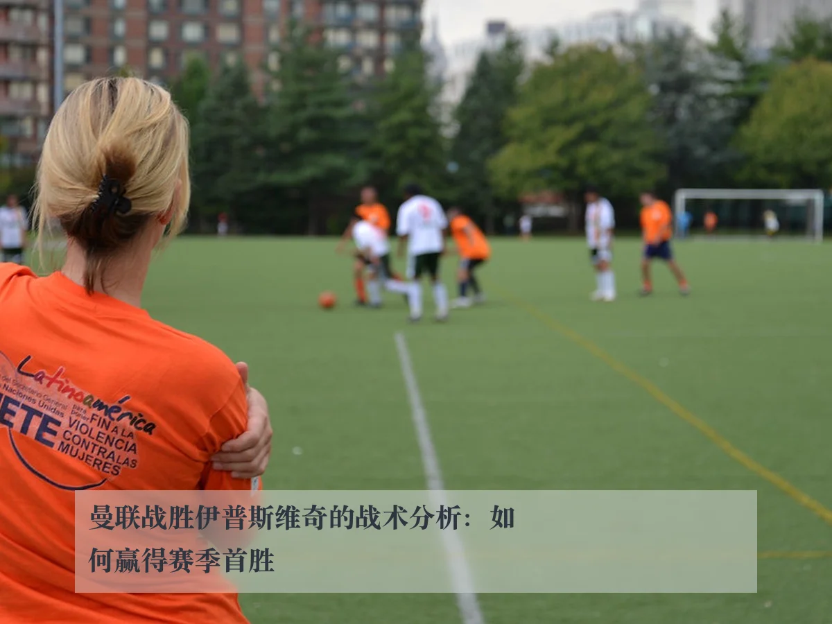 曼联战胜伊普斯维奇的战术分析：如何赢得赛季首胜